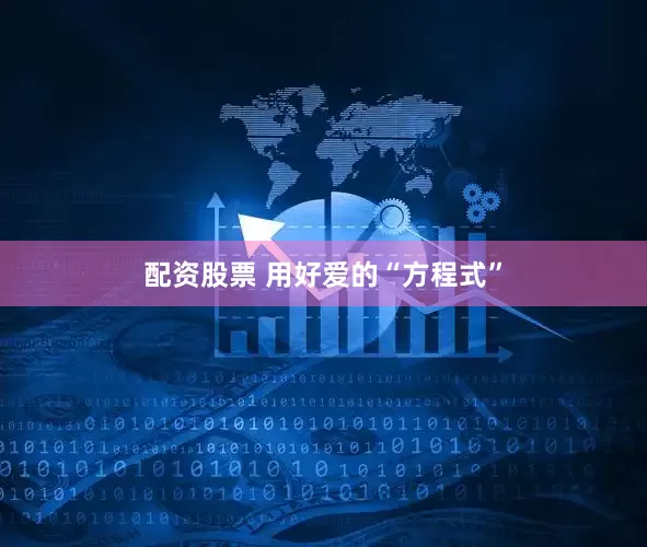 配资股票 用好爱的“方程式”