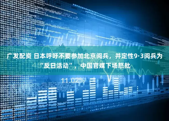 广发配资 日本呼吁不要参加北京阅兵，并定性9·3阅兵为“反日活动”，中国官媒下场怒批