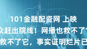101金融配资网 上映27天被观众赶出院线！网播也救不了它，事实证明烂片已无市场
